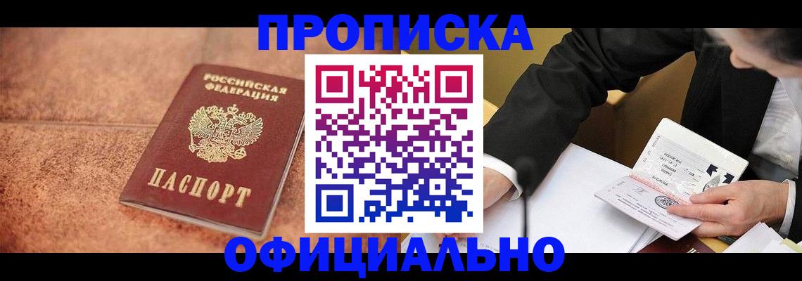 прописка для работы в Малой Вишере